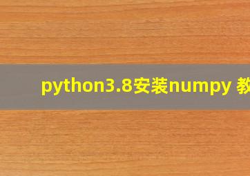 python3.8安装numpy 教程